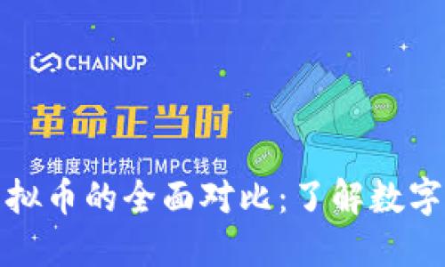 比特币与其他虚拟币的全面对比：了解数字货币的王者之路