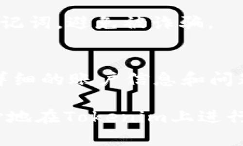   Tokenim转账流程详解：一步步教你安全快速完成转账！ / 
 guanjianci Tokenim, 转账流程, 加密货币, 区块链技术 /guanjianci 

在当今数字化时代，加密货币的普及让我们逐渐熟悉了诸如比特币、以太坊等数字资产的转账过程。而Tokenim作为一种新兴的加密货币平台，其独特的转账流程和界面设计使得用户在进行资产转移时更加高效和便捷。本文将为您详细介绍Tokenim转账的完整流程，确保无论是新手还是老手都能够轻松上手，避免常见的误区和错误，完成安全的资金转账。

Tokenim的基本概念
Tokenim是一款基于区块链技术的加密货币平台，致力于为用户提供安全、快速的数字资产转移方式。Tokenim的运作机制十分简单，但其背后蕴藏的技术却相当复杂。用户在Tokenim平台上可以轻松购买、出售以及进行资产转账。此外，利用Tokenim的多重安全保障机制，用户可以高枕无忧。

为什么选择Tokenim进行转账？
Tokenim具有以下几个优势，让它成为许多用户转账的首选：
ul
  listrong安全性高：/strongTokenim采用了多层安全机制，包括多重签名、2FA身份验证等，确保用户资金安全。/li
  listrong转账速度快：/strong借助于高效的区块链技术，Tokenim可以在几分钟内完成资金的转账。/li
  listrong费用透明：/strongTokenim的转账费用透明明了，用户在转账前能够清楚了解所需支付的费用。/li
  listrong用户友好界面：/strongTokenim平台界面简洁易用，用户即使是首次使用也能快速上手。/li
/ul

Tokenim转账流程详解
下面我们将详细介绍在Tokenim上完成转账的每一个步骤。

h4步骤一：注册并登录你的Tokenim账户/h4
如果您还未注册Tokenim账户，请访问Tokenim官网进行注册。在注册时需要提供一些个人信息并设置密码。完成注册后，按照平台提示进行邮箱验证。
注册完成后，使用注册的邮箱和密码登录你的Tokenim账户。

h4步骤二：确保账户资金充足/h4
在进行转账之前，请确保您的Tokenim账户中有足够的余额。您可以通过交易或其他方式将加密货币转入您的Tokenim账户。
在账户页面，您可以查看到账户资产，了解可用余额和待处理的交易。

h4步骤三：选择转账选项/h4
在Tokenim的主界面，找到并点击“转账”选项。系统会引导您进入转账页面。
在转账页面，您需填写接收方的地址、转账金额以及可选的转账备注等信息。确保接收方地址正确无误，避免因地址错误导致资金损失。

h4步骤四：确认转账信息/h4
在填写完转账信息后，仔细检查所有信息是否正确，包括接收地址、转账金额及相关备注。确认无误后，点击“确认转账”按钮。

h4步骤五：输入安全验证信息/h4
为了确保交易安全，Tokenim会要求您进行二次身份验证。您将需要输入二次验证密码或使用手机应用进行确认，以验证您的身份。

h4步骤六：完成转账/h4
通过安全验证后，系统将处理您的转账请求。您可以在“交易历史”中查询到转账状态，转账完成后，接收方将很快收到转账金额。

Tokenim转账中常见问题解答

常见问题一：Tokenim的转账费用是多少？
Tokenim的转账费用因交易量、网络拥堵情况而异。通常情况下，平台会在转账前给出转账费用的明细，让用户可以明白了解所需支付的费用。此外，用户还可选择交易费用，通过平台的建议进行快速转账。

常见问题二：转账的时间一般需要多久？
Tokenim平台采用高效的区块链技术，转账通常只需几分钟。但具体时间依赖于网络的拥堵情况和所需确认的次数。若链上拥堵，转账时间可能会略长。用户可在转账历史中查看具体状态。

常见问题三：如果转账失败，我该怎么办？
如果您没有收到资金，或者转账失败，请首先检查您输入的接收地址是否正确。此外，可以在Tokenim的交易历史中查看转账状态。如果需要帮助，请及时联系Tokenim的客服团队，他们会提供进一步的帮助与指导。

常见问题四：支持哪些币种的转账？
Tokenim支持多种加密货币的转账，不仅支持主流币种比特币和以太坊，还包括一系列较小的加密资产。具体支持的币种可以参考Tokenim的官方说明或在转账页面进行查看。

常见问题五：如何确保转账的安全性？
确保转账安全性有几个要点：首先，务必开启二步验证，保护账户不受损害。其次，在发送加密货币时，务必确认收款方地址的真实性。最后，不要分享个人的账户信息与助记词，避免被诈骗。

常见问题六：如何联系客服获取帮助？
如果在转账过程中遇到问题，可以随时通过Tokenim平台的客服通道获得帮助。通常，Tokenim会提供在线聊天、邮箱以及社交媒体等多种支持渠道。确保在联系时提供详细的账户信息和问题描述，以便客服能够快速解决您的问题。

总结起来，Tokenim凭借其用户友好的界面和强大的安全机制，成为了越来越多用户进行数字资产转账的首选平台。在了解完整转账流程及相关常见问题后，您可以放心地在Tokenim上进行转账交易。无论是个人用户还是商家，Tokenim的灵活性和便利性都能够满足您的需求。