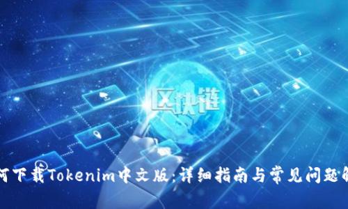 如何下载Tokenim中文版：详细指南与常见问题解答