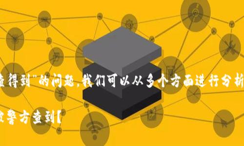 关于“Tokenim钱包会不会被警察查得到”的问题，我们可以从多个方面进行分析和讨论。以下是我为你准备的内容。

Tokenim钱包安全性分析：是否会被警方查到？