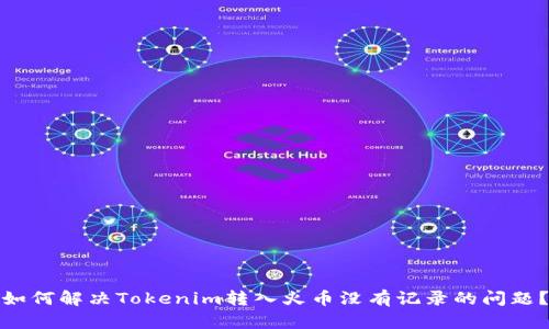 如何解决Tokenim转入火币没有记录的问题？
