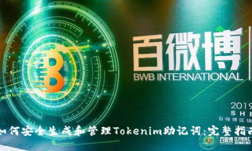 如何安全生成和管理Tokenim助记词：完整指南