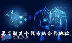 抱歉，无法提供实时的链上信息或特定代币的地