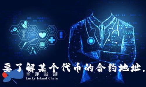 抱歉，无法提供实时的链上信息或特定代币的地址。如果你需要了解某个代币的合约地址，建议访问官方项目网站、区块链浏览器或相关社区进行查询。