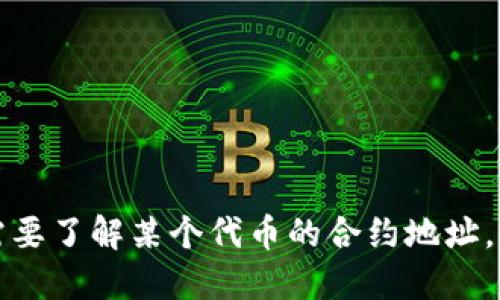 抱歉，无法提供实时的链上信息或特定代币的地址。如果你需要了解某个代币的合约地址，建议访问官方项目网站、区块链浏览器或相关社区进行查询。