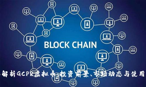 全面解析GCPR虚拟币：投资前景、市场动态与使用场景