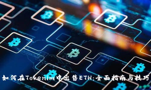 如何在Tokenim中出售ETH：全面指南与技巧