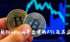 深入解析Tokenim平台中的FTL及其应用前景