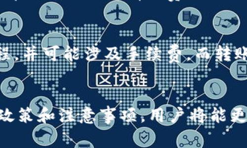 tiaoti如何将虚拟币安全提现到钱包？详细教程及常见问题解析/tiaoti
虚拟币, 提现, 钱包, 数字货币/guanjianci

引言
随着数字货币的普及，越来越多的人开始投资和交易虚拟货币。然而，很多用户对于如何将虚拟币安全有效地提现到钱包仍然感到困惑。本文将详细介绍虚拟币提现到钱包的步骤、注意事项，以及解答一些常见问题，希望能够帮助您更好地管理和使用您的数字资产。

一、什么是虚拟币提现？
虚拟币提现是指将您在交易平台上购买或获得的虚拟货币，转移到您个人控制的数字钱包中。这个过程不仅可以让您更安全地存储资产，还能在需要时方便地进行其他操作，如转账、交换等。

二、虚拟币提现的步骤

步骤一：选择合适的钱包
在进行提现之前，首先需要选择一个合适的数字货币钱包。目前市场上有多种类型的钱包，包括硬件钱包、软件钱包和网页钱包等。选择钱包时，要考虑安全性、易用性、兼容性和费用等因素。硬件钱包通常被认为是最安全的，在存储价值较大的虚拟币时尤为推荐。

步骤二：注册交易平台并完成身份验证
如果您尚未在交易平台上注册，需要选择一个支持您要转换的虚拟货币的交易平台进行注册。在注册过程中，平台通常需要您提供一些身份信息，以满足反洗钱法律和反恐融资的要求。这一过程被称为KYC（了解您的客户）。

步骤三：将虚拟币转入交易平台
如果您已经拥有虚拟币，则需要将其转入所选择的交易平台。一旦您在平台上创建账户，将可以找到您要提现的虚拟币的地址。请正确粘贴或输入此地址，以确保资金的安全转移。

步骤四：通过交易平台进行提现
完成虚拟币转入后，您可以在交易平台上找到提现选项。一般而言，平台会要求您输入提现金额以及您的外部钱包地址。务必仔细检查地址的准确性，因为一旦转账，资金无法追回。

步骤五：确认提现以完成交易
在成功提交提现请求后，平台可能会要求您做进一步的确认，比如通过邮箱或手机验证码的形式以确保交易的安全性。这一步骤的完成通常会花费几分钟到几小时不等，具体取决于网络的繁忙程度和平台的处理速度。

三、提现注意事项

1. 确保钱包地址的准确性
在输入您的钱包地址时，绝对不能出现任何错误。一个字符的错误都可能导致资金转到错误的钱包中，造成不可逆的损失。建议您直接复制粘贴地址，并在发送前再次核对。

2. 了解各平台的提现费用和时间
不同的交易平台会有不同的提现费用和处理时间。部分平台可能在大笔提现时会加收额外费用，因此在选择平台时应认真阅读相关条款。

3. 保护好自己的账户信息
在整个提现过程中，确保您的账户免受安全威胁。启用两步验证功能、使用复杂密码、定期更改密码，都是保护您账户资金的重要步骤。

4. 了解税务责任
在某些国家和地区，虚拟货币的交易和提现可能涉及税务责任。您应了解所在地区的相关法律法规，确保合法合规。

常见问题解答

1. 如何保证虚拟币提现的安全性？
提现的安全性直接关系到用户的资产安全，因此在选择交易平台时，应优先挑选信誉良好、声誉高的平台。同时，建议用户开启双重身份验证，提升账户保护等级。务必保证钱包地址的准确性，并不要在不明网站和平台上进行操作。
定期检查自己账户的交易记录，如果发现任何异样和不明转账，立即上报平台并以保护账户为首要目的。

2. 如何选择钱包？硬件钱包和软件钱包哪个更好？
选择钱包时，应结合自身需求做出合理选择。硬件钱包如Ledger和Trezor主打安全性，适合长期存储；软件钱包便捷，但在安全性上略逊一筹。关键在于资金量及使用频率，如果资产量大且您不常交易，投资硬件钱包是个好选择；对于小额交易和快速转换，软件钱包更为便捷。

3. 为什么我的提现申请被拒绝？
提现申请被拒绝的原因可能有很多。首先，您账户可能未完成KYC身份验证；其次，提现金额可能低于最低提现限制；最后，您输入的外部地址与您的账户信息不符（如使用非本人的地址）也会导致拒绝。务必查看平台的相关提现政策，确保合规操作。

4. 应怎样处理提现延迟问题？
如果您的提现应用没有即时处理，可以首先检查交易所的公告，看看是否有系统维护或者网络阻塞。若没有，您应及时与平台客服沟通，询问具体原因。大多数情况下，交易平台会有专门的流程帮助用户解决问题。

5. 提现时手续费包含哪些？
提现手续费包含各种形式的费用，可能包括链上费用（矿工费用）和平台服务费用。不同的交易平台会有不同的费率，用户在提现前应详细查看有关费用的说明。不同货币链上费用有所不同，应注意计算提现时的总体成本。

6. 提现和转账的区别是什么？
提现是指将虚拟货币从交易平台提取到个人钱包，而转账则是在不同钱包之间移动资产。提现过程需要遵循交易平台的提现流程，并可能涉及手续费，而转账则通常是基于区块链技术进行的纯转移，主要关注的是安全性和速度。

结语
虚拟币提现是一个重要的操作，需要用户时刻保持警惕，确保资产安全。通过选择合适的钱包、确保提现信息准确，并了解相关的政策和注意事项，用户将能更加安心地管理自己的数字资产。本文希望能为您的虚拟币操作提供一些帮助和指南，让您在数字货币的世界中行驶得更加稳健。