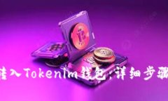 如何将ETH转入Tokenim钱包：详细步骤和注意事项