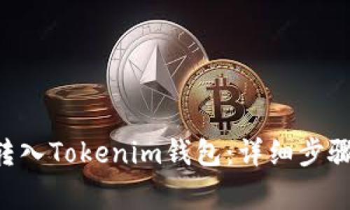 如何将ETH转入Tokenim钱包：详细步骤和注意事项