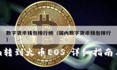 如何将Tokenim转到火币EOS：详细指南与常见问题解