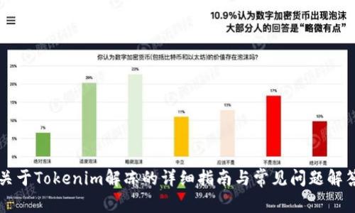 关于Tokenim解冻的详细指南与常见问题解答