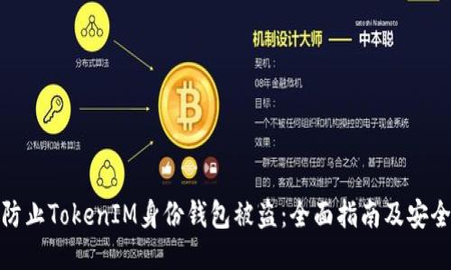 如何防止TokenIM身份钱包被盗：全面指南及安全策略