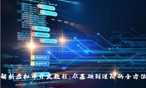 全面解析虚拟币开发教程：从基础到进阶的全方位指南