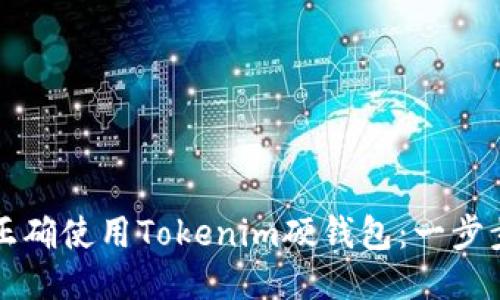 如何正确使用Tokenim硬钱包：一步步指南