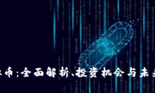 Ripple虚拟币：全面解析、投资机会与未来发展趋势