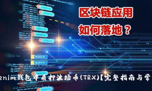 如何在Tokenim钱包中质押波场币(TRX)？完整指南与常见问题解答
