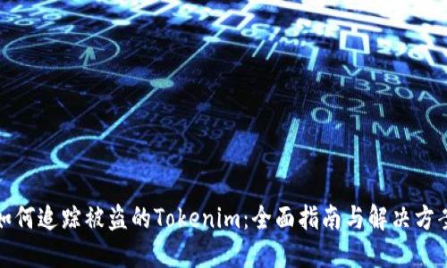 如何追踪被盗的Tokenim：全面指南与解决方案