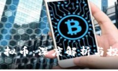 Exmoney虚拟币：深度解析与投资前景分析