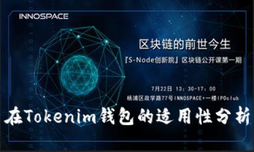 狗狗币在Tokenim钱包的适用性分析与攻略