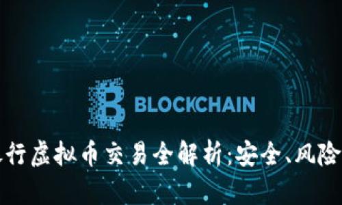 华夏银行虚拟币交易全解析：安全、风险与策略