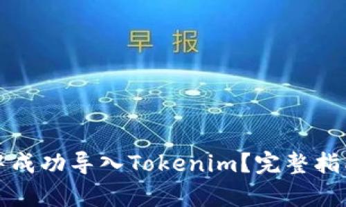 如何在链客中成功导入Tokenim？完整指南与实用技巧