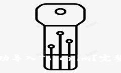 如何在链客中成功导入Tokenim？完整指南与实用技