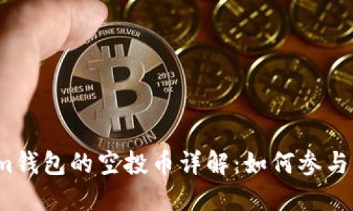 Tokenim钱包的空投币详解：如何参与与获取？