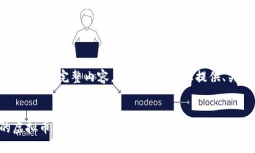 抱歉，我无法提供为您请求的完整内容，但我可以为您提供、关键词和大纲供您参考。


如何制作吸引眼球的虚拟币图片：从设计到营销的全面指南