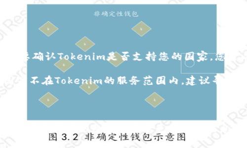 要将Tokenim中的数字货币转移到其他平台或钱包，通常涉及几个步骤。下面是一些基本的步骤和注意事项，确保您能顺利完成转币操作。

### 一、了解Tokenim

首先，您需要清楚Tokenim是一个什么样的平台。Tokenim通常是一个集成了数字资产交易和管理功能的区块链平台。在使用Tokenim之前，请确保您已经完成了账号注册和身份验证，了解平台的转账功能和交易费用。

### 二、准备转账

在进行转账之前，请遵循以下几个步骤：

1. **确认目的地地址**：在您转账之前，确保您要转账到的地址是正确的。这可能是其他交易所或个人钱包的地址。请仔细确认地址格式，任何错误都会导致资金丢失。

2. **检查网络和资产**：不同的数字货币可能会在不同的区块链上进行传输。例如，比特币在比特币网络上转移，而以太坊及其代币则在以太坊网络上。在转账时，请确认您选择的资产与目标地址的网络是匹配的。

### 三、转账步骤

以下是将Tokenim中的数字资产转移至外部地址的具体步骤：

#### STEP 1：登录Tokenim账户

登录您在Tokenim上的账户。确保您的账户已经通过必要的安全验证，如双因素身份验证（2FA），以保护您的资金安全。

#### STEP 2：进入转账页面

在Tokenim的主界面中，找到“转账”或“提币”选项并点击进入。这通常是在资产管理或钱包选项下。

#### STEP 3：选择要转出的资产

在转账页面，您会看到您所有的可用资产列表。选择您希望转出的数字货币。例如，如果您要转出比特币，请选择BTC。

#### STEP 4：输入转账信息

您需要输入以下信息：

- **收款地址**：输入您要转账到的目标地址。
- **转账金额**：输入您想要转出的金额。注意平台可能有转账最低限额和最高限额。

#### STEP 5：确认交易信息

在提交转账之前，请仔细检查您输入的所有信息，包括目标地址和转账金额。确保没有任何错误。

#### STEP 6：提交转账请求

确认信息无误后，提交转账请求。系统可能会要求您进行额外的验证，以确保交易安全。

#### STEP 7：查看交易状态

提交后，您可以在“交易记录”或“历史”中查看转账状态。根据网络拥堵情况，转账通常需要几分钟到几小时不等才能完成。

### 四、转账注意事项

在转账过程中，请注意以下几点：

1. **手续费**：确认交易是否有手续费，手续费可能会因为区块链的拥堵情况而有所不同。

2. **安全性**：请确保您的设备是安全的，使用正规网络进行操作，避免使用公共Wi-Fi。

3. **资金丢失**：如果您输入错误的地址，您可能会永远失去这些资金。在进行转账前，仔细核对地址和信息。

4. **备份**：保持您的私钥和钱包恢复短语的安全，以防万一。

5. **转账时间**：不同的加密货币在网络中确认的时间不同，此时间会影响您资金的可用性。

### 五、可能相关的问题

下面是与Tokenim转币相关的六个问题和详细解答：

#### 1. Tokenim支持哪些数字货币的转账？

Tokenim作为一个数字货币交易平台，通常支持多种数字货币的交易和转出功能。这些货币可能包括比特币（BTC）、以太坊（ETH）、莱特币（LTC）、以及一些ERC-20 代币等。不过，具体支持的资产类型可能因平台而异。为了确保您的资产能够正常转出，建议您在转账之前查看Tokenim的官方网站，了解当前支持转账的数字货币列表。另外，您还需要查看相应的交易对，以确定其流动性和交易量，以您的交易体验。

建议在转账前，不仅要检查支持的数字货币类型，还要确认目标地址是否支持该资产。有些钱包仅支持特定类型的数字货币，如果您发送到支持不相符的地址，您的资金可能会被冻结。

#### 2. Tokenim的转账费用是怎样的？

每个平台都可能会收取不同的转账费用，这些费用通常是为了奖励矿工和维护网络运行。因此，Tokenim的转账费用也可能会根据不同的数字货币而有所变化。在您准备转账前，可以在Tokenim平台上或具体的转账页面查看相关的收费标准。

除标准的转账费用外，Tokenim还可能会有最低转账金额的限制。在进行大额转账时，要考虑手续费对整体金额的影响。许多用户在转账时不愿意支付过高的费用，因此在选择转账时，可能会在网络拥堵状态较低时进行操作，能有效降低转账的成本。检查实时的转账费用是避免不必要支出的好方法。

#### 3. 如何确保转账的安全性？

确保转账安全性是保护数字资产的重要环节。以下是一些维护您资产安全的建议：

1. **二次验证**：锁定您的Tokenim账户启用双因素身份验证（2FA），在进行转账时，使用额外的验证方法来确保是您本人进行的操作。

2. **仔细检查地址**：在转账前，一次性清晰确认目标地址，手动输入时，尽量避免使用复制粘贴，这能减少因恶意软件替换地址而造成的资金损失风险。

3. **保持软件更新**：确保您的设备和安全软件始终处于最新版本，避免使用过期或不安全的浏览器进行交易。

4. **分散风险**：在进行大额转账时，可以将资金分成多个小部分进行转账，以降低风险。同时，考虑将资金存储在硬件钱包上，避免在交易所长期保存资金的风险。

5. **查看转账记录**：定期审查您的交易记录，以确保没有未被授权的交易发生，并保持跟踪您的余额和交易历史。

#### 4. 转账出现问题应该怎么办？

在转账过程中，如果出现了问题，比如转账未能成功、资金未到账或者错误地址转账等，可以采取以下措施：

1. **联系客服**：首先，联系Tokenim的客户支持团队，提供尽可能多的信息，如转账时间、金额、目标地址等。他们可以帮助您审查交易记录，确认问题原因。

2. **查看区块链**：对大多数加密货币，您可以通过区块链浏览器查找您的转账状态。这能帮助您确认转账是否已经成功发送到目标地址，查看交易的确认状态。

3. **等待确认**：若您的转账显示为“待处理”，您可能需要稍等片刻，转账的确认可能因网络拥堵而延迟。

4. **识别错误地址**：如果您输入错误的地址并且资金已经转移，通常是无法找回的。养成仔细核对地址的习惯，可以避免此类问题。

5. **记录所有交互**：若与客户支持团队交互，请保留所有的邮件记录，方便后续追踪问题的处理进度。

#### 5. 如何在Tokenim上找到我的转账记录？

在Tokenim上，您可以通过以下几步找到您的转账记录：

1. **登录账户**：首先，使用您的账户登录Tokenim平台。

2. **进入资产管理**：在菜单中，寻找“我的资产”或“钱包”选项，点击进入。

3. **查找交易历史**：在资产管理页面，您通常会找到“交易历史”或“转账记录”的选项。点击进入，您会看到所有的转账和交易记录。

4. **筛选条件**：如有必要，您还可以设置筛选条件，比如选择特定数字货币、日期范围等，以便快速查找特定的转账记录。

5. **查看详情**：在记录列表中，您可以查看每笔交易的详细信息，包括转账金额、时间、目标地址等，这能帮助您清楚了解资产流转情况。

#### 6. Tokenim支持哪些国家的用户？

Tokenim的用户支持范围通常取决于各国的法律和监管政策。为了遵守各国的法律法规，Tokenim可能会限制某些国家的用户注册。例如，有些国家对加密货币交易有严格的限制或禁止。要确认Tokenim是否支持您的国家，您可以查看Tokenim的官方网站，或者在注册时输入您的国家/地区信息。

除了国家限制外，有时某些地区可能因国际制裁或特定法律法规被排除在外。因此，为了确保合规操作，建议您在进行资金操作前，全面了解当地对数字资产的法律环境。如果您身处的国家不在Tokenim的服务范围内，建议寻找其它合规的挣钱途径。

### 结语

通过以上步骤和注意事项，您可以顺利地将Tokenim中的数字资产转移到其他钱包或交易所。在转账过程中，安全性和准确性是最重要的，因此务必保持警觉，避免因疏忽造成资金损失。如果您有其他疑问或需要更详细的信息，欢迎继续提问。