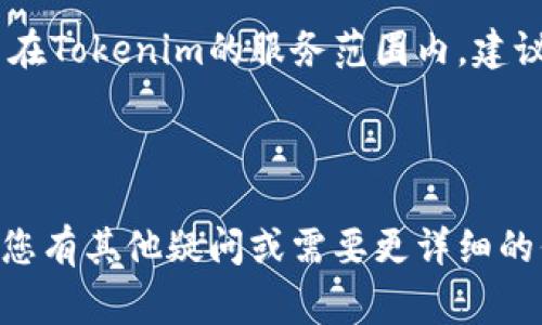 要将Tokenim中的数字货币转移到其他平台或钱包，通常涉及几个步骤。下面是一些基本的步骤和注意事项，确保您能顺利完成转币操作。

### 一、了解Tokenim

首先，您需要清楚Tokenim是一个什么样的平台。Tokenim通常是一个集成了数字资产交易和管理功能的区块链平台。在使用Tokenim之前，请确保您已经完成了账号注册和身份验证，了解平台的转账功能和交易费用。

### 二、准备转账

在进行转账之前，请遵循以下几个步骤：

1. **确认目的地地址**：在您转账之前，确保您要转账到的地址是正确的。这可能是其他交易所或个人钱包的地址。请仔细确认地址格式，任何错误都会导致资金丢失。

2. **检查网络和资产**：不同的数字货币可能会在不同的区块链上进行传输。例如，比特币在比特币网络上转移，而以太坊及其代币则在以太坊网络上。在转账时，请确认您选择的资产与目标地址的网络是匹配的。

### 三、转账步骤

以下是将Tokenim中的数字资产转移至外部地址的具体步骤：

#### STEP 1：登录Tokenim账户

登录您在Tokenim上的账户。确保您的账户已经通过必要的安全验证，如双因素身份验证（2FA），以保护您的资金安全。

#### STEP 2：进入转账页面

在Tokenim的主界面中，找到“转账”或“提币”选项并点击进入。这通常是在资产管理或钱包选项下。

#### STEP 3：选择要转出的资产

在转账页面，您会看到您所有的可用资产列表。选择您希望转出的数字货币。例如，如果您要转出比特币，请选择BTC。

#### STEP 4：输入转账信息

您需要输入以下信息：

- **收款地址**：输入您要转账到的目标地址。
- **转账金额**：输入您想要转出的金额。注意平台可能有转账最低限额和最高限额。

#### STEP 5：确认交易信息

在提交转账之前，请仔细检查您输入的所有信息，包括目标地址和转账金额。确保没有任何错误。

#### STEP 6：提交转账请求

确认信息无误后，提交转账请求。系统可能会要求您进行额外的验证，以确保交易安全。

#### STEP 7：查看交易状态

提交后，您可以在“交易记录”或“历史”中查看转账状态。根据网络拥堵情况，转账通常需要几分钟到几小时不等才能完成。

### 四、转账注意事项

在转账过程中，请注意以下几点：

1. **手续费**：确认交易是否有手续费，手续费可能会因为区块链的拥堵情况而有所不同。

2. **安全性**：请确保您的设备是安全的，使用正规网络进行操作，避免使用公共Wi-Fi。

3. **资金丢失**：如果您输入错误的地址，您可能会永远失去这些资金。在进行转账前，仔细核对地址和信息。

4. **备份**：保持您的私钥和钱包恢复短语的安全，以防万一。

5. **转账时间**：不同的加密货币在网络中确认的时间不同，此时间会影响您资金的可用性。

### 五、可能相关的问题

下面是与Tokenim转币相关的六个问题和详细解答：

#### 1. Tokenim支持哪些数字货币的转账？

Tokenim作为一个数字货币交易平台，通常支持多种数字货币的交易和转出功能。这些货币可能包括比特币（BTC）、以太坊（ETH）、莱特币（LTC）、以及一些ERC-20 代币等。不过，具体支持的资产类型可能因平台而异。为了确保您的资产能够正常转出，建议您在转账之前查看Tokenim的官方网站，了解当前支持转账的数字货币列表。另外，您还需要查看相应的交易对，以确定其流动性和交易量，以您的交易体验。

建议在转账前，不仅要检查支持的数字货币类型，还要确认目标地址是否支持该资产。有些钱包仅支持特定类型的数字货币，如果您发送到支持不相符的地址，您的资金可能会被冻结。

#### 2. Tokenim的转账费用是怎样的？

每个平台都可能会收取不同的转账费用，这些费用通常是为了奖励矿工和维护网络运行。因此，Tokenim的转账费用也可能会根据不同的数字货币而有所变化。在您准备转账前，可以在Tokenim平台上或具体的转账页面查看相关的收费标准。

除标准的转账费用外，Tokenim还可能会有最低转账金额的限制。在进行大额转账时，要考虑手续费对整体金额的影响。许多用户在转账时不愿意支付过高的费用，因此在选择转账时，可能会在网络拥堵状态较低时进行操作，能有效降低转账的成本。检查实时的转账费用是避免不必要支出的好方法。

#### 3. 如何确保转账的安全性？

确保转账安全性是保护数字资产的重要环节。以下是一些维护您资产安全的建议：

1. **二次验证**：锁定您的Tokenim账户启用双因素身份验证（2FA），在进行转账时，使用额外的验证方法来确保是您本人进行的操作。

2. **仔细检查地址**：在转账前，一次性清晰确认目标地址，手动输入时，尽量避免使用复制粘贴，这能减少因恶意软件替换地址而造成的资金损失风险。

3. **保持软件更新**：确保您的设备和安全软件始终处于最新版本，避免使用过期或不安全的浏览器进行交易。

4. **分散风险**：在进行大额转账时，可以将资金分成多个小部分进行转账，以降低风险。同时，考虑将资金存储在硬件钱包上，避免在交易所长期保存资金的风险。

5. **查看转账记录**：定期审查您的交易记录，以确保没有未被授权的交易发生，并保持跟踪您的余额和交易历史。

#### 4. 转账出现问题应该怎么办？

在转账过程中，如果出现了问题，比如转账未能成功、资金未到账或者错误地址转账等，可以采取以下措施：

1. **联系客服**：首先，联系Tokenim的客户支持团队，提供尽可能多的信息，如转账时间、金额、目标地址等。他们可以帮助您审查交易记录，确认问题原因。

2. **查看区块链**：对大多数加密货币，您可以通过区块链浏览器查找您的转账状态。这能帮助您确认转账是否已经成功发送到目标地址，查看交易的确认状态。

3. **等待确认**：若您的转账显示为“待处理”，您可能需要稍等片刻，转账的确认可能因网络拥堵而延迟。

4. **识别错误地址**：如果您输入错误的地址并且资金已经转移，通常是无法找回的。养成仔细核对地址的习惯，可以避免此类问题。

5. **记录所有交互**：若与客户支持团队交互，请保留所有的邮件记录，方便后续追踪问题的处理进度。

#### 5. 如何在Tokenim上找到我的转账记录？

在Tokenim上，您可以通过以下几步找到您的转账记录：

1. **登录账户**：首先，使用您的账户登录Tokenim平台。

2. **进入资产管理**：在菜单中，寻找“我的资产”或“钱包”选项，点击进入。

3. **查找交易历史**：在资产管理页面，您通常会找到“交易历史”或“转账记录”的选项。点击进入，您会看到所有的转账和交易记录。

4. **筛选条件**：如有必要，您还可以设置筛选条件，比如选择特定数字货币、日期范围等，以便快速查找特定的转账记录。

5. **查看详情**：在记录列表中，您可以查看每笔交易的详细信息，包括转账金额、时间、目标地址等，这能帮助您清楚了解资产流转情况。

#### 6. Tokenim支持哪些国家的用户？

Tokenim的用户支持范围通常取决于各国的法律和监管政策。为了遵守各国的法律法规，Tokenim可能会限制某些国家的用户注册。例如，有些国家对加密货币交易有严格的限制或禁止。要确认Tokenim是否支持您的国家，您可以查看Tokenim的官方网站，或者在注册时输入您的国家/地区信息。

除了国家限制外，有时某些地区可能因国际制裁或特定法律法规被排除在外。因此，为了确保合规操作，建议您在进行资金操作前，全面了解当地对数字资产的法律环境。如果您身处的国家不在Tokenim的服务范围内，建议寻找其它合规的挣钱途径。

### 结语

通过以上步骤和注意事项，您可以顺利地将Tokenim中的数字资产转移到其他钱包或交易所。在转账过程中，安全性和准确性是最重要的，因此务必保持警觉，避免因疏忽造成资金损失。如果您有其他疑问或需要更详细的信息，欢迎继续提问。
