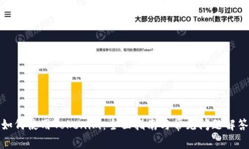 如何使用Tokenim：全面指南与常见问题解答