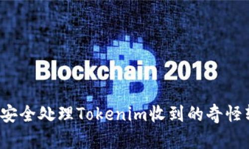 如何安全处理Tokenim收到的奇怪转账？