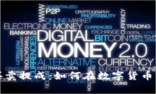 深入剖析虚拟币买卖提成：如何在数字货币市场中最大化收益