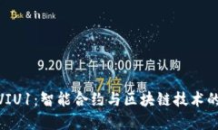 TokenIM多出VIU1：智能合约与区块链技术的应用前景