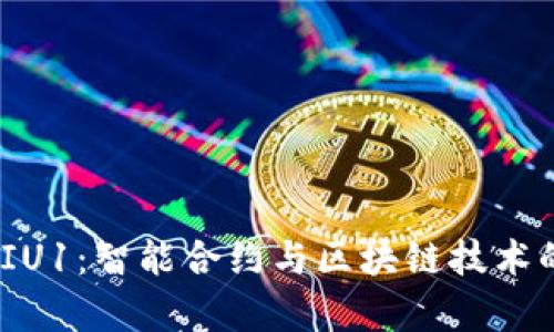 TokenIM多出VIU1：智能合约与区块链技术的应用前景分析