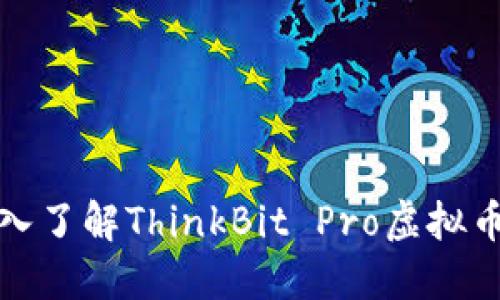 思考2023：深入了解ThinkBit Pro虚拟币及其市场潜力