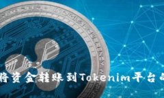 币安如何将资金转账到Tokenim平台的详细指南