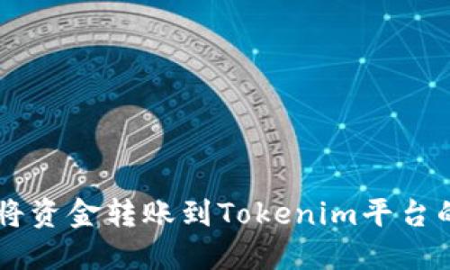 币安如何将资金转账到Tokenim平台的详细指南