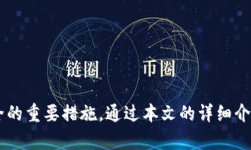   如何解除TokenIM的过度授权: 一步一步的指南 / 

 guanjianci TokenIM, 过度授权, 解授权, 区块链安全 /guanjianci 

在区块链和加密货币的快速发展中，TokenIM作为一款流行的数字钱包应用程序，为用户提供了方便的资产管理和交易功能。然而，随着其使用频率的增加，很多用户开始担心账户安全问题，其中无法避免的一项 concern 是“过度授权”。本文将深入探讨如何有效地解除TokenIM的过度授权，并提供一些相关的安全建议。

什么是过度授权？
过度授权指的是一个用户的数字钱包或账户被赋予过多的权限，通常包括对用户资产的控制权限。当用户为了进行某些交易或使用某些服务而授权特定的应用程序或合约访问他们的资产时，若未能及时撤回这些权限，可能会导致资产被不法分子攻击或利用。

在TokenIM或其他数字资产钱包中，过度授权可能发生在用户不慎授权了一些不必要或存在风险的合约或应用程序时。这种情况下，攻击者只需获取这些授权，就可能直接操控用户的资产，导致资金损失。而解除过度授权就是确保仅授予必要权限、降低安全风险的重要步骤。

如何解除TokenIM的过度授权？
解除TokenIM的过度授权有几个步骤，以下是你应遵循的详细步骤：

1. **打开TokenIM应用**：在你的移动设备上找到并打开TokenIM应用。确保你已成功登录到你的账号。

2. **找到授权管理设置**：在应用主页上，通常可以找到“设置”或“安全性”选项。点击进入，找到“授权管理”或类似的功能选项。

3. **审核当前授权列表**：在授权管理页面，你将看到所有已授权的合约和应用。仔细检查这些授权，特别是那些你不再使用或不认识的应用。

4. **选择需要解除的授权**：对于你识别为过度授权的应用，选择它们并查找“解除授权”或“撤销权限”的选项。确认撤销后，系统将自动处理。

5. **确认解除授权**：可能会弹出确认对话框，询问你是否确定要解除该授权。确认后，授权将被解除。

6. **定期检查授权列表**：建议定期检查你的授权列表，及时撤销不再使用的应用程序或合约，以确保账户安全。

解除过度授权的必要性
虽然解除过度授权的过程相对简单，但其重要性不容小觑。以下是几条解除过度授权的原因：

1. **保护个人资产**：如果某个应用程序或合约被黑客攻击，且你仍然授予其过多的权限，就有可能导致你的数字资产损失。定期撤销不必要的授权可以有效降低此类风险。

2. **防止未经授权的交易**：通过解除过度授权，你可以有效防止未授权的交易或操作。一旦有不明应用获得超出限度的权限，它们就有可能在未通知你的情况下进行资产转移。

3. **保持账户整洁**：定期管理你的授权可以让你的账户保持整洁，避免混乱，也让你对自己的资产有更清晰的管理思路。

TokenIM的安全性如何提升？
除了定期解除过度授权外，提升TokenIM安全性还有其他几个方面可供用户考虑：

1. **启用双重身份验证（2FA）**：TokenIM支持使用2FA技术为你的登录过程添加额外保护。每次登录时，需要输入额外的验证码，这样即便密码泄露，未经授权的用户也无法访问你的账户。

2. **使用强密码**：确保你的账户密码复杂且唯一，避免使用容易猜测的密码。强密码通常包含字母、数字和特殊字符的组合。

3. **定期更新应用**：确保TokenIM是最新版本，定期更新应用程序可修复已知的安全漏洞，降低被攻击的风险。

4. **谨慎授权**：在进行任何授权操作之前，确保你了解具体应用的目的及其安全性。只授予那些你完全信任的应用所需的权限。

常见问题与解答

1. 如何识别过度授权？
识别过度授权的过程涉及审核你在TokenIM应用中的所有授权记录。请按照以下步骤进行：

1. **登录TokenIM**：打开应用程序并确保已登录账户。

2. **检查授权列表**：在“设置”或“安全性”选项下找到“授权管理”，查看所有已授权应用及其权限。

3. **关注不常用或不知名的应用**：特别注意那些你懒得经常使用或不太了解的应用，这些可能是存在潜在风险的应用。

4. **查找权限细节**：一些应用可能Просит你授权的数据量显得异常，那么它们则可能存在过度授权行为。

2. 我为什么需要定期检查我的授权？
定期检查你的授权记录是确保账户安全的重要措施。以下是几个原因：

1. **风险管理**：随着时间的推移，一些你曾经授权的应用可能会变得不再安全，因此定期检查有助于清除潜在风险。

2. **最小化账户暴露**：通过撤回不必要的授权，你可以保持账户的最低暴露，防止不必要的应用程序取得对你资产的控制。

3. **实时监控账户安全**：定期审查可以让你对自己的账户安全有更清晰的认识，及时发现可疑活动。

3. TokenIM的客户支持如何？
TokenIM 为用户提供了多种方式的客户支持服务，以确保用户在使用钱包时能够得到及时的帮助：

1. **在线帮助文档**：在TokenIM的官方网站上，有丰富的帮助文档，涵盖了许多用户问题的解答，包括如何解除过度授权、如何设置安全措施等。

2. **客户服务热线**：TokenIM通常提供联系电话，用户可以通过热线寻求即时的技术支持与咨询。

3. **社交媒体支持**：TokenIM在社交媒体上（如Twitter、Telegram）也提供支持，用户可以通过这些渠道随时咨询与反馈。

4. 解除授权是否会影响我的资产？
解除权限通常是安全措施的一部分，不会直接影响你的资产。然而，必须注意一些事项：

1. **有限制**：若你解除某个应用程序的授权，则该应用将无法再访问你的资产或提供相关服务。如果你确实需要使用该应用，可能需要重新授权。

2. **了解后果**：在解除授权之前，了解该操作可能对当前交易或操作造成的影响。如果不再需要某个应用的服务，可以放心解除。

3. **安全优先**：总的来说，解除过度授权反而是对资产的保护措施，确保你的资产得到最小程度的暴露。

5. TokenIM支持哪些类型的资产？
TokenIM支持多种类型的数字资产，具体包括：

1. **主流加密货币**：如比特币（BTC）、以太坊（ETH）等主流数字货币，用户可以轻松存储和交易。

2. **ERC-20代币**：TokenIM也支持广泛的ERC-20标准代币，这使得用户可以在以太坊网络上管理多种代币。

3. **自定义资产**：用户还可以在TokenIM中设置自定义资产，便于管理不同种类的数字资产。

6. 如何确保我的TokenIM应用安全？
除了定期解除过度授权外，确保TokenIM安全的方法包括：

1. **数据备份**：定期备份你的私钥和助记词，以确保在设备丢失或损坏时依然能恢复账户。

2. **避免公共Wi-Fi**：使用TokenIM时尽量避免在不安全的公共Wi-Fi环境中操作，这可能导致数据被截获或盗取。

3. **关注应用安全性**：在安装更新时，确保应用从官方渠道下载，并保持定期更新，以保护自己免受已知安全漏洞的攻击。

总的来说，TokenIM是一款功能强大的数字资产钱包，但用户在享受便利的同时，也不能忽视安全问题。定期检查和解除过度授权是维护资产安全的重要措施。通过本文的详细介绍，希望能帮助用户更好地理解TokenIM的使用及其安全性，从而有效管理自己的数字资产。