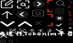 如何安全快速地进行Tokenim平台上的USDT转账