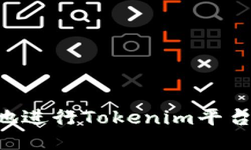 如何安全快速地进行Tokenim平台上的USDT转账