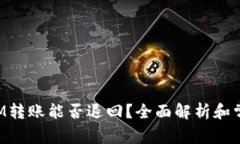 TokenIM转账能否退回？全面解析和常见问题