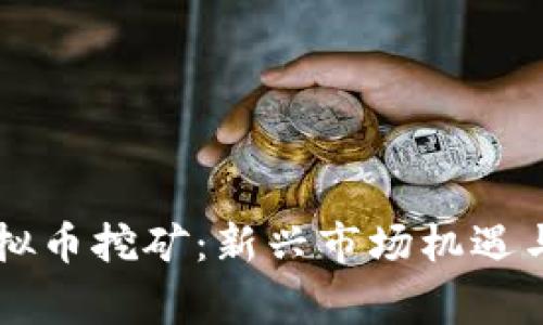 菲律宾虚拟币挖矿：新兴市场机遇与挑战分析