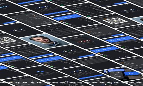 Tokenim的最佳版本选择指南：如何根据需求选择最适合的版本