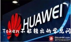 如何解决EOS Token不能转出的常见问题及解决方案