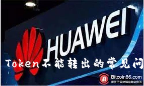 如何解决EOS Token不能转出的常见问题及解决方案