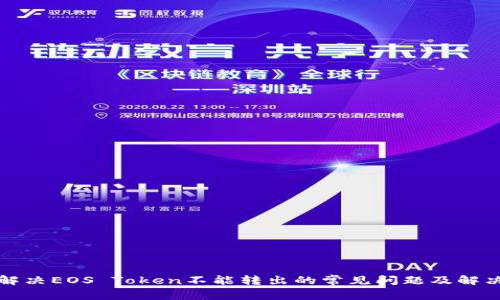 如何解决EOS Token不能转出的常见问题及解决方案