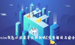 Tokenim钱包必须要导出私钥吗？完整解析与安全建